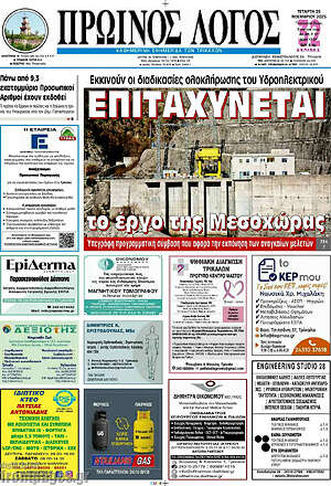 Πρωτοσέλιδο Πρωινός Λόγος