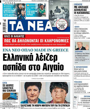 Τα Νέα: Ελληνικά λέιζερ ασπίδα στο Αιγαίο