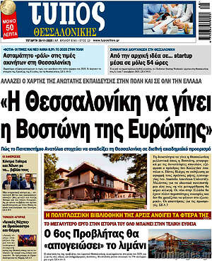 Πρωτοσέλιδο εφημερίδας Τύπος Θεσσαλονίκης - protoselida