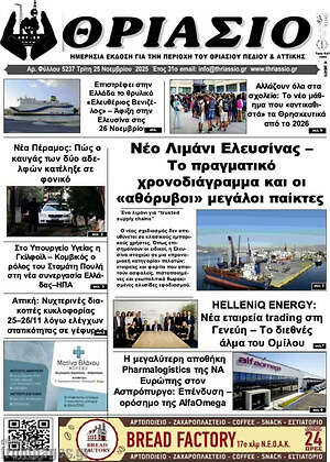 Πρωτοσέλιδο Θριάσιο