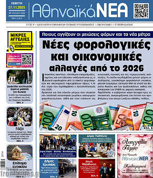 Πρωτοσέλιδο Αθηναϊκά Νέα