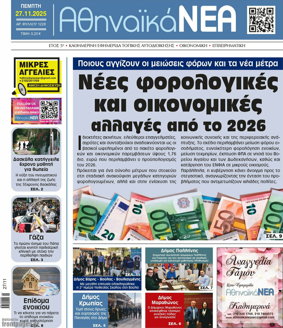 Αθηναϊκά Νέα