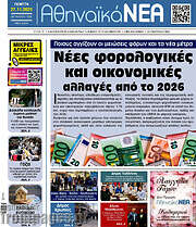 /Αθηναϊκά Νέα