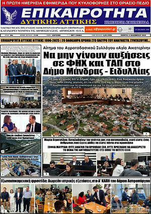 Πρωτοσέλιδο Επικαιρότητα Δ. Αττικής