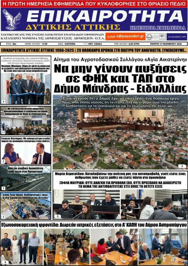 Επικαιρότητα Δ. Αττικής