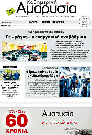 Πρωτοσέλιδο Καθημερινή Αμαρυσία