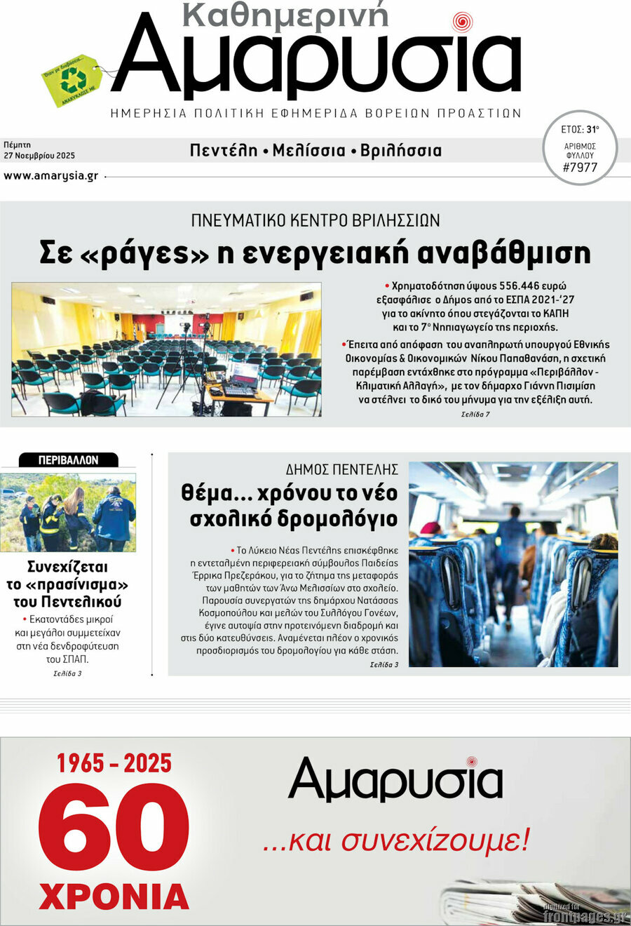 Καθημερινή Αμαρυσία