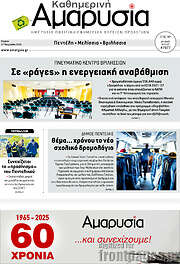 /Καθημερινή Αμαρυσία