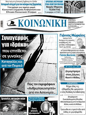 Πρωτοσέλιδο Κοινωνική