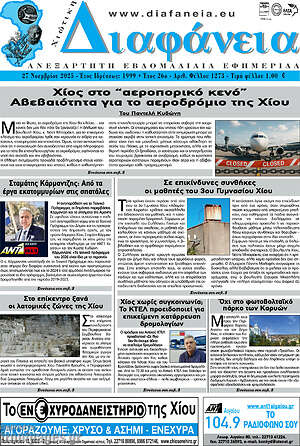 Πρωτοσέλιδο Χιώτικη Διαφάνεια