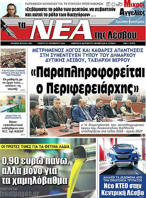 Πρωτοσέλιδο Νέα της Λέσβου