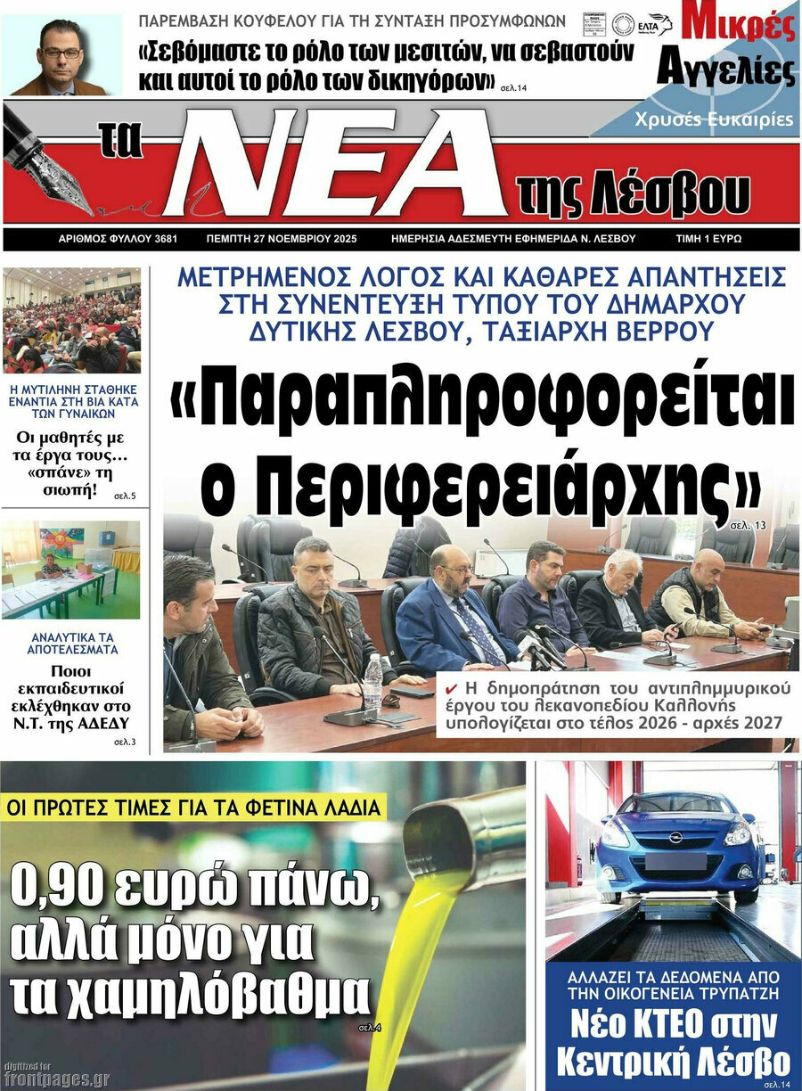 Νέα της Λέσβου
