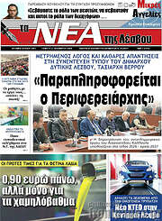/Νέα της Λέσβου