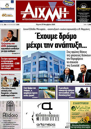 Πρωτοσέλιδο Αιχμή