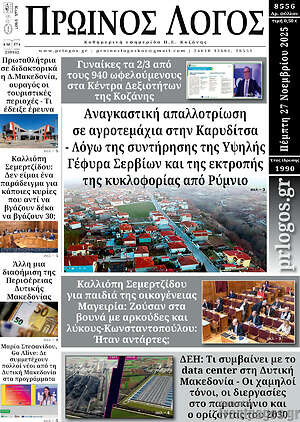 Πρωτοσέλιδο Πρωινός Λόγος