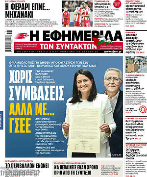 Η εφημερίδα των συντακτών: Χωρίς συμβάσεις αλλά με... ΓΣΕΕ