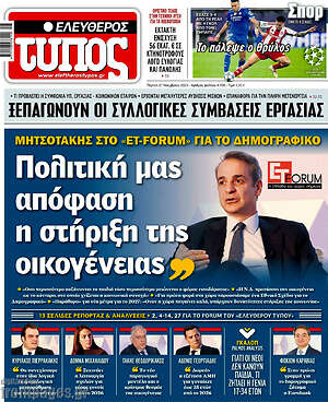 Ελεύθερος Τύπος: Πολιτική μας απόφαση η στήριξη της οικογένειας