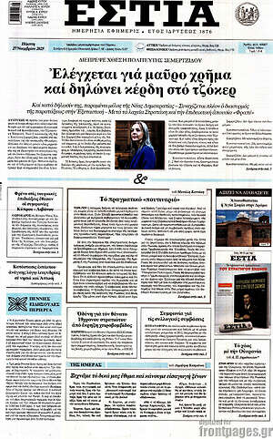 Πρωτοσέλιδο εφημερίδας Εστία - protoselida