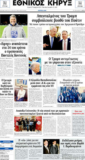 Πρωτοσέλιδο Εθνικός Κήρυξ