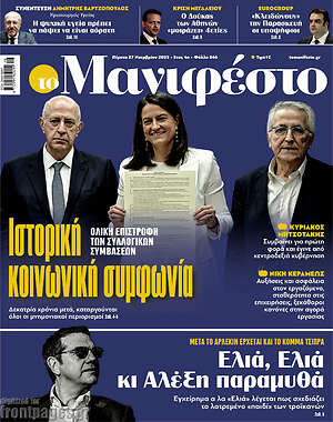 Πρωτοσέλιδο εφημερίδας Manifesto - protoselida