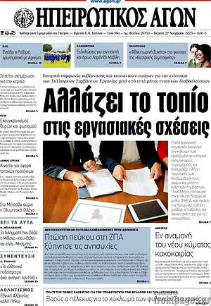 Πρωτοσέλιδο Ηπειρωτικός Αγών