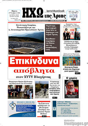 Πρωτοσέλιδο Ηχώ της Άρτας