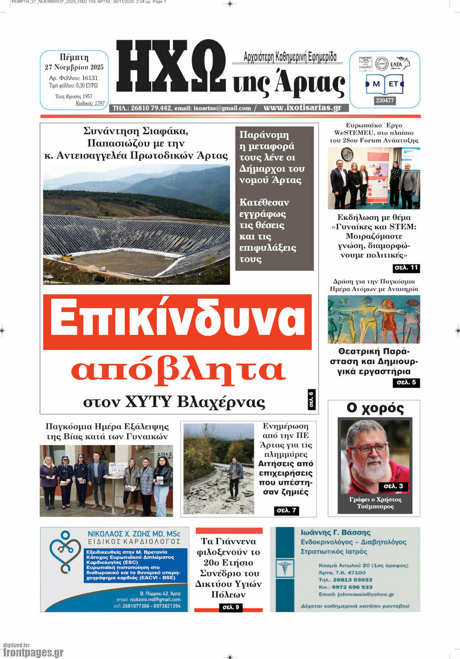 Ηχώ της Άρτας
