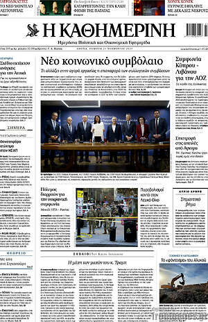 Η Καθημερινή: Νέο κοινωνικό συμβόλαιο