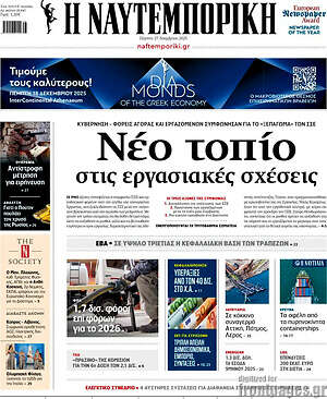 Η Ναυτεμπορική: Νέο τοπίο στις εργασιακές σχέσεις