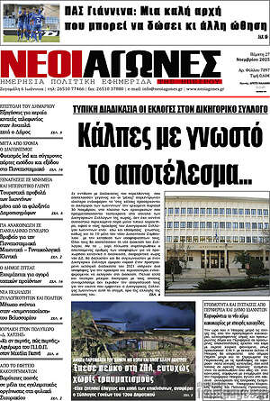 Πρωτοσέλιδο Νέοι Αγώνες