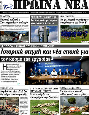 Πρωτοσέλιδο Πρωινά νέα