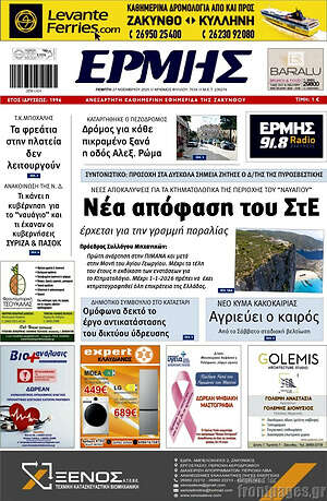 Πρωτοσέλιδο Ερμής