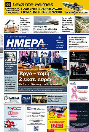 Πρωτοσέλιδο Ημέρα Ζακύνθου