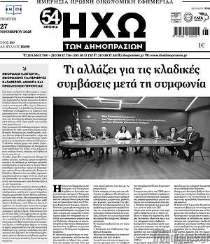 Πρωτοσέλιδο Ηχώ των Δημοπρασιών