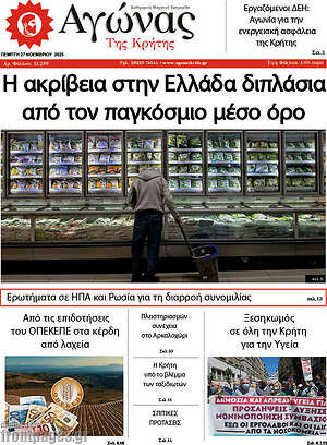 Πρωτοσέλιδο Αγώνας της Κρήτης