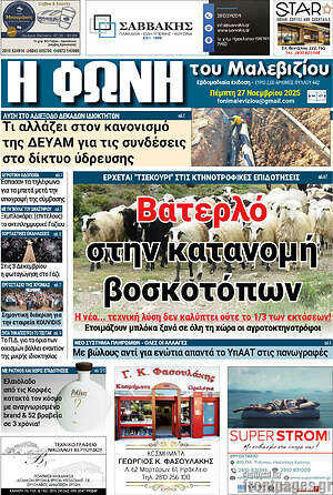 Πρωτοσέλιδο Φωνή του Μαλεβιζίου