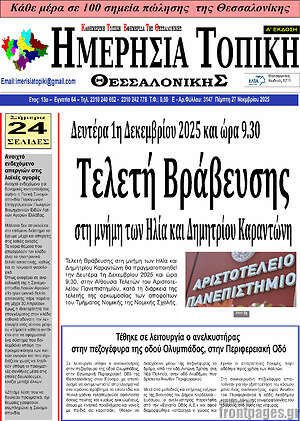 Πρωτοσέλιδο Ημερήσια Τοπική