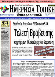 /Ημερήσια Τοπική