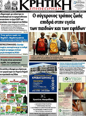Πρωτοσέλιδο Κρητική Επιθεώρηση