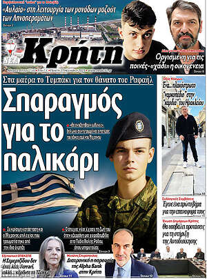 Πρωτοσέλιδο Νέα Κρήτη