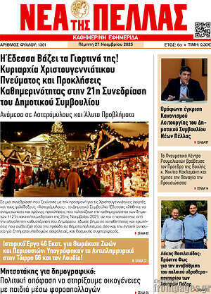 Πρωτοσέλιδο Νέα της Πέλλας