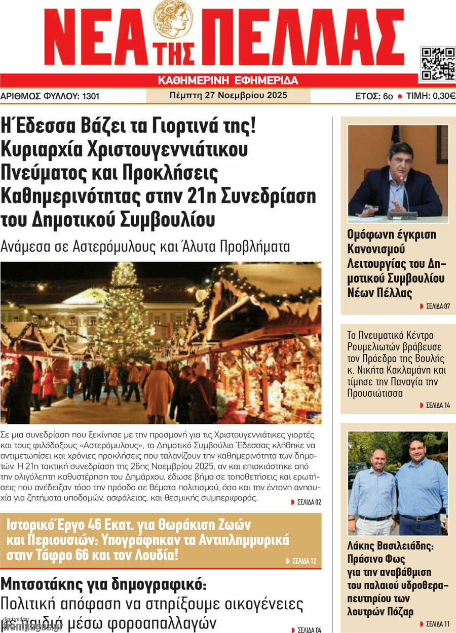 Νέα της Πέλλας