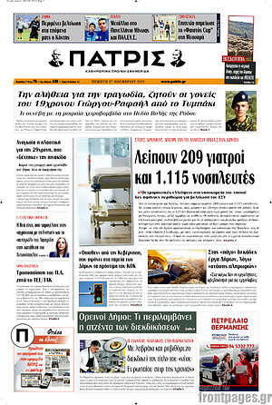 Πρωτοσέλιδο Πατρίς