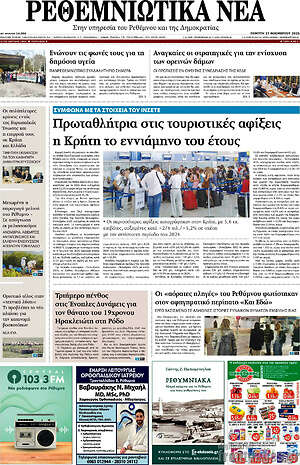 Πρωτοσέλιδο Ρεθεμνιώτικα Νέα
