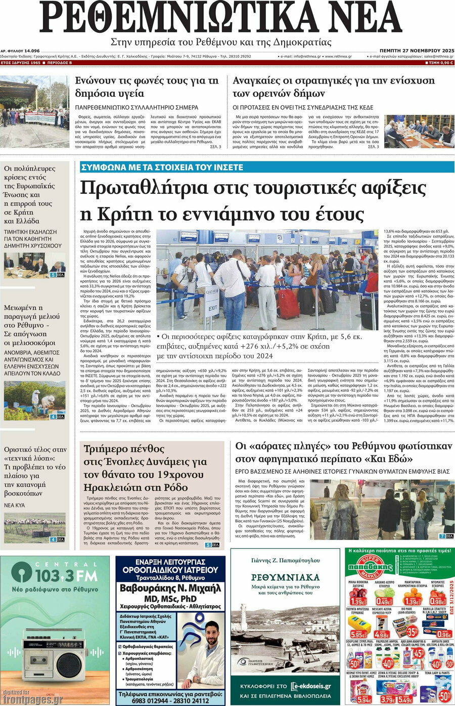 Ρεθεμνιώτικα Νέα