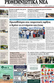 /Ρεθεμνιώτικα Νέα