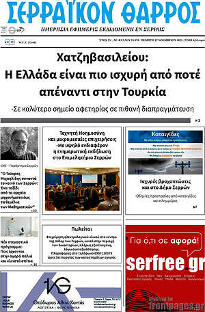 Πρωτοσέλιδο Σερραϊκόν Θάρρος