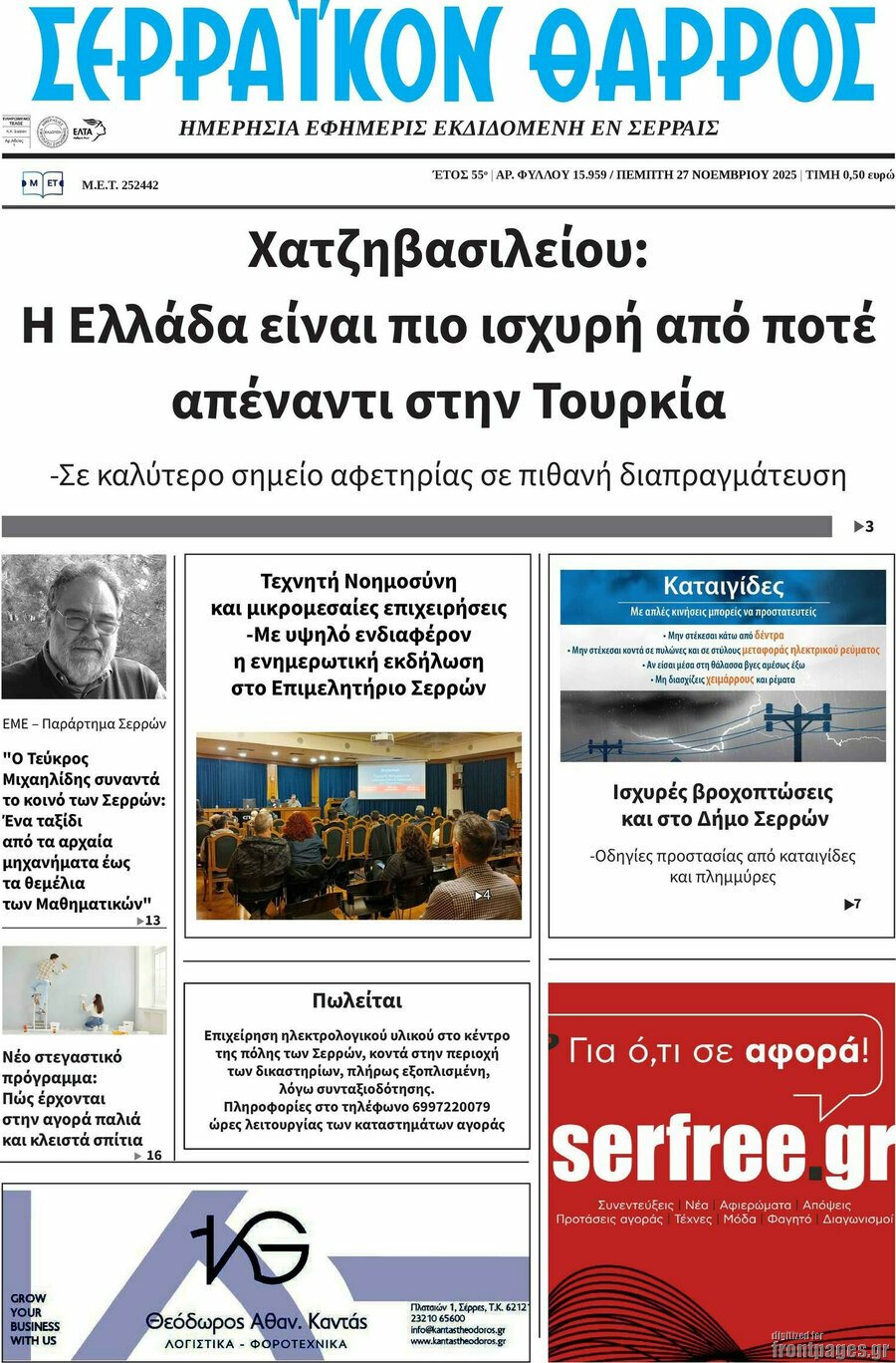 Σερραϊκόν Θάρρος