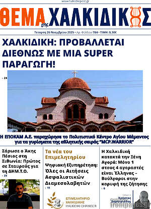 Πρωτοσέλιδο Θέμα της Χαλκιδικής