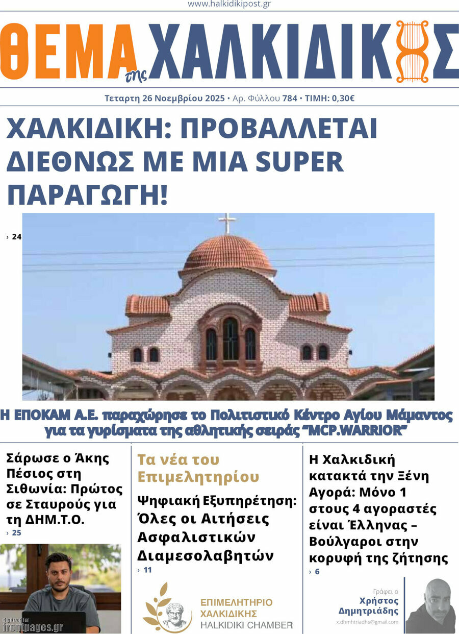 Θέμα της Χαλκιδικής
